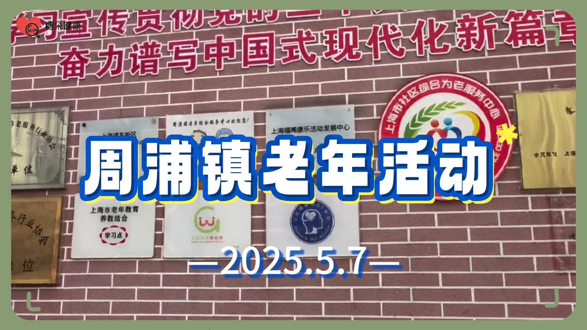 社区银发营养 | 周浦镇银发科普活动第二期：睡眠问题