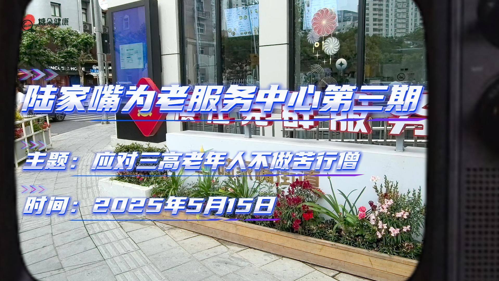 社区银发营养 | 陆家嘴为老服务中心第三期：应对三高老年人不做苦行僧