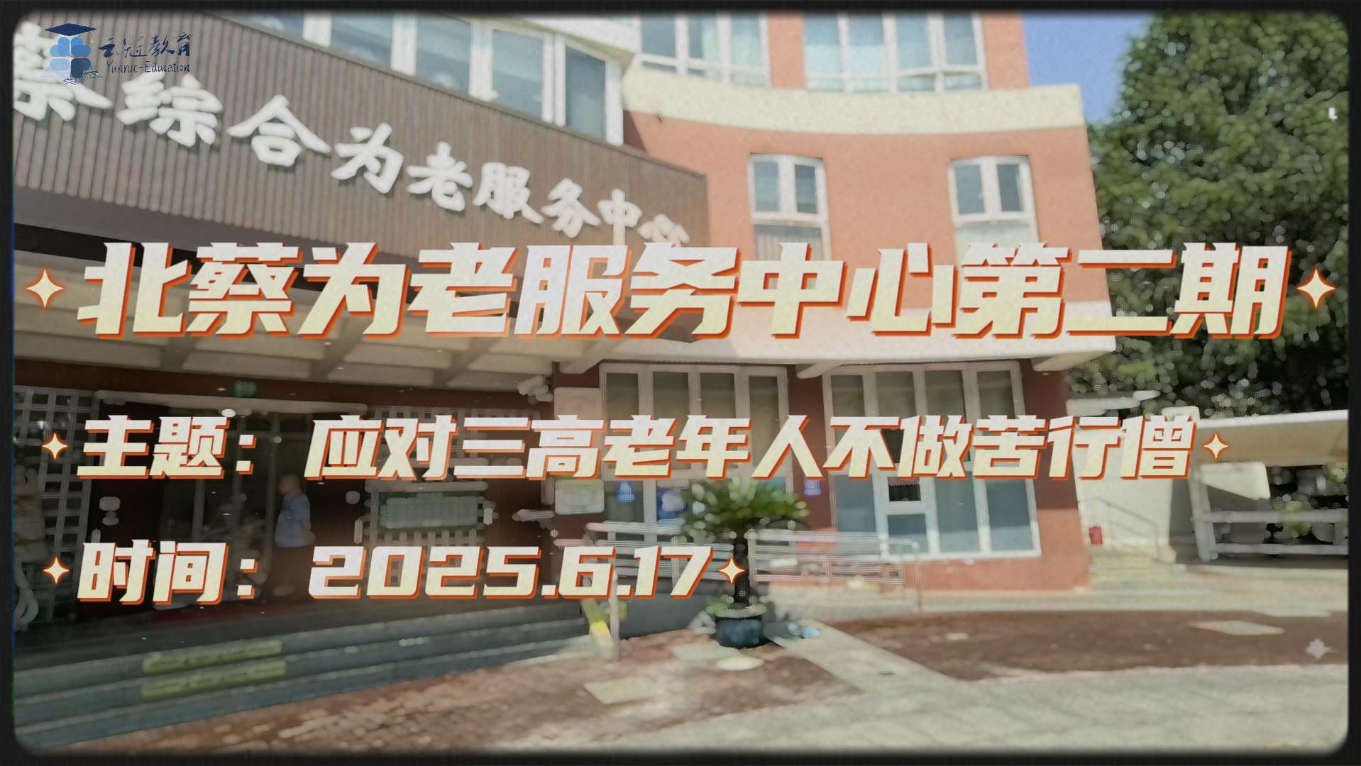 社区银发营养 | 北蔡为老服务中心第二期：应对三高老年人不做苦行僧