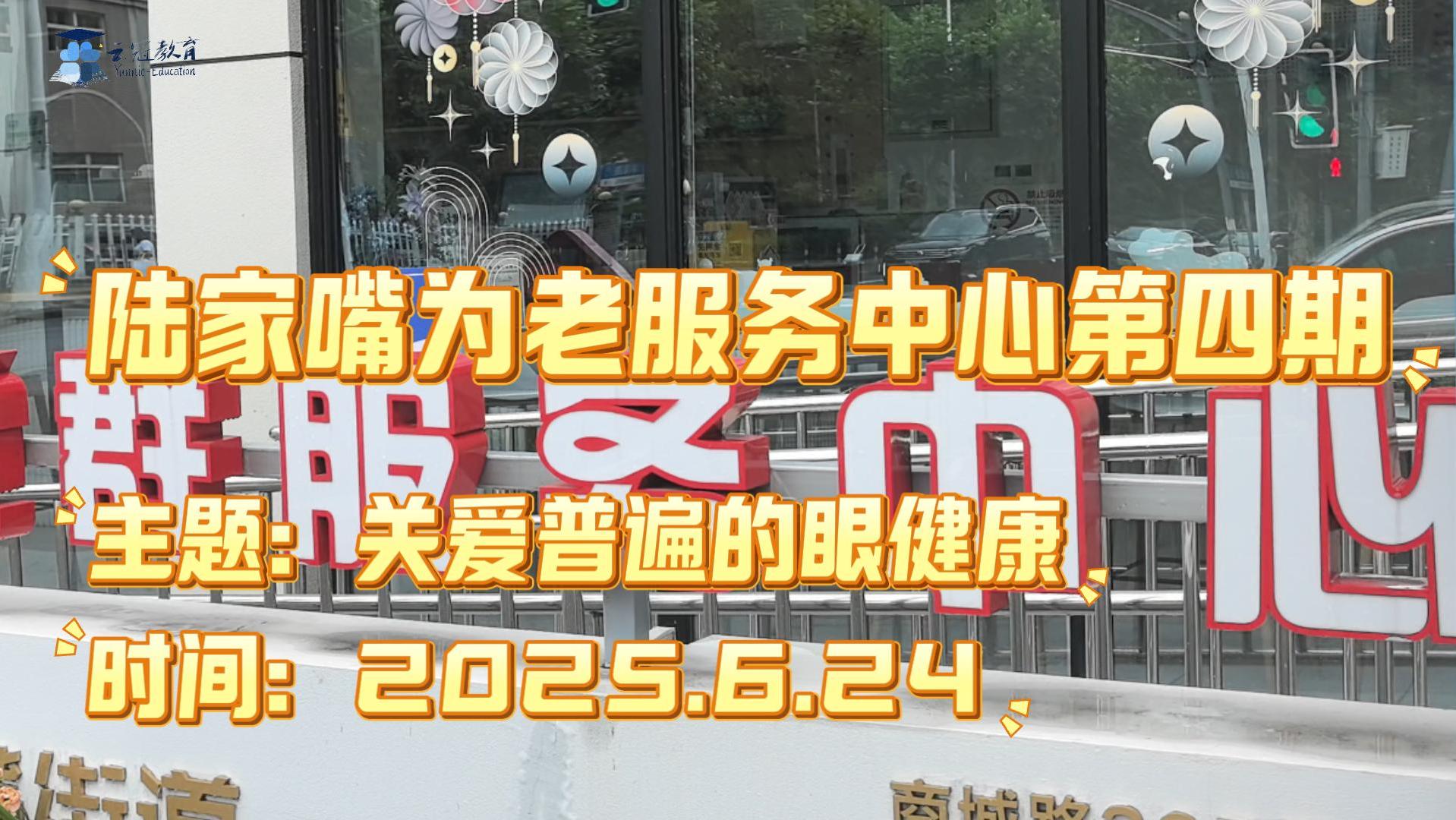 社区银发营养 | 陆家嘴为老服务中心第四期：关爱普遍的眼健康