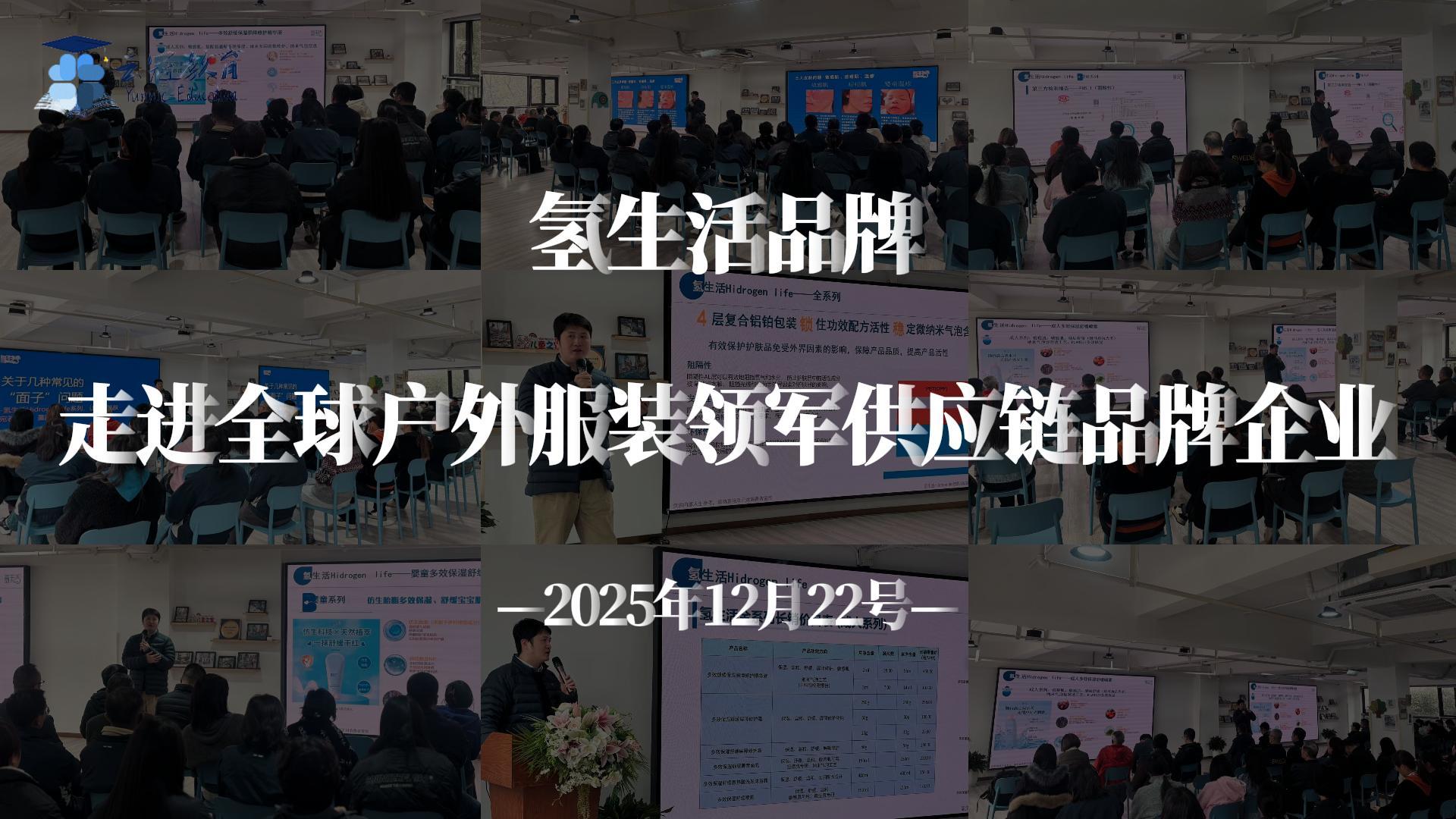 护肤沙龙|氢生活品牌走进全球户外服装领军供应链品牌企业