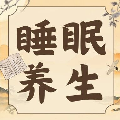 美好瞬间 | 【照护茶馆】睡不着？睡不醒？睡眠问题如何解，中医西医如