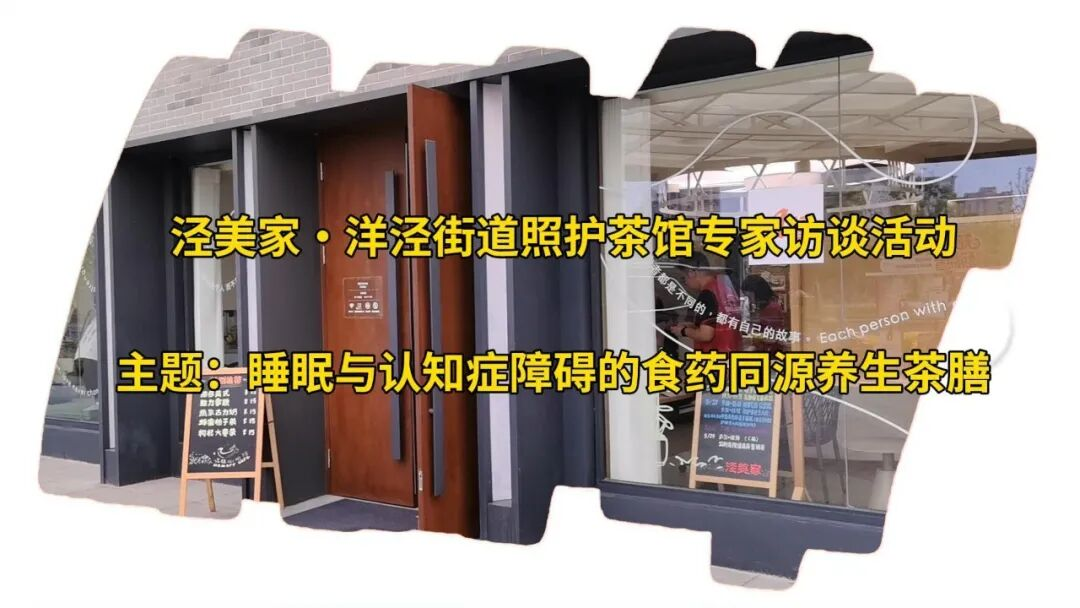社区银发专家访谈 | 泾美家 · 洋泾街道照护茶馆专家访谈活动——睡