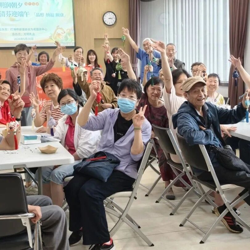 光明润朝夕 银发枕安康｜品茗 纳福 颐康，这样过端午，谁来谁开心！