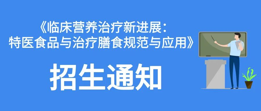 云冠学院 | 《临床营养治疗新进展:特医食品与治疗膳食规范与应用》（